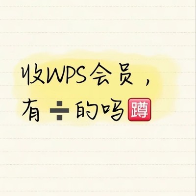 求购WPS年卡