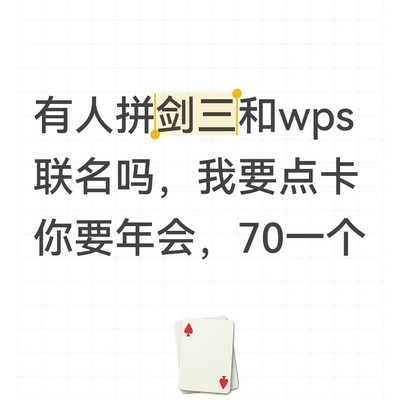 剑三与WPS联名卡