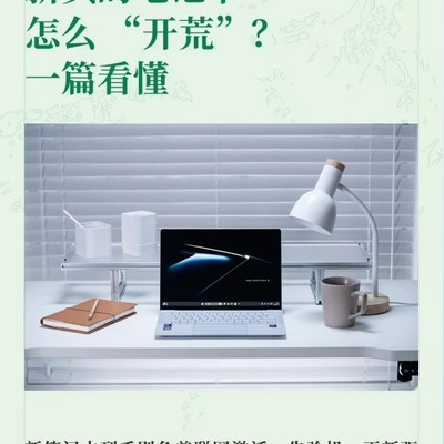 新笔记本开荒全流程指南