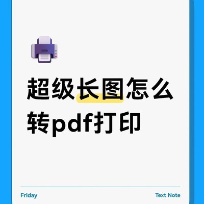 长图转PDF打印方法