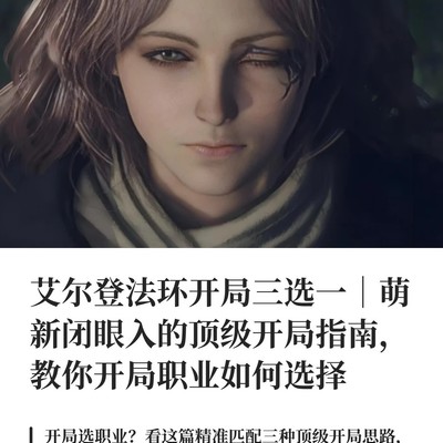 艾尔登法环新手开局推荐