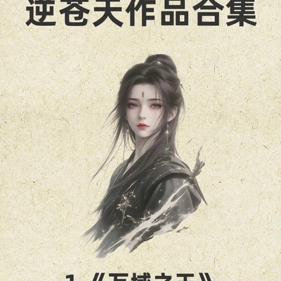 逆苍天玄幻杀伐全书单