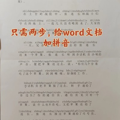 Word一键添加拼音技巧