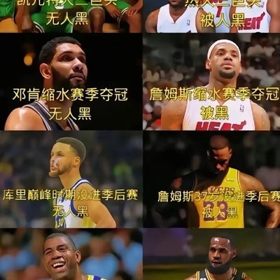 詹姆斯为何总被黑？