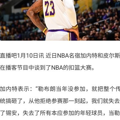 加内特怒斥詹姆斯毁扣篮大赛传统