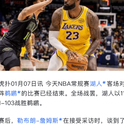 詹姆斯与科比，晚年格局与湖人未来