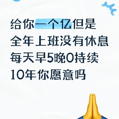 一个亿换全年无休，值吗？