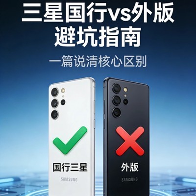 三星国行与外版选购指南