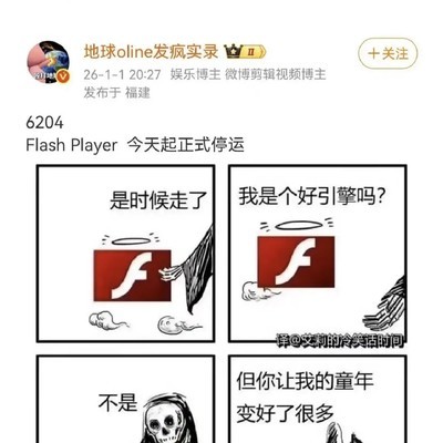 Flash停运，童年游戏成回忆