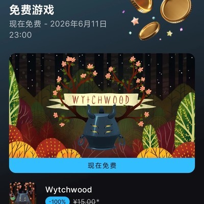 Epic本周免费领奇巫妙森