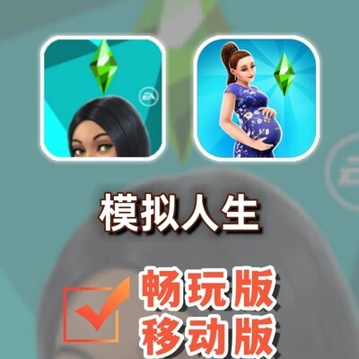 模拟人生，自由畅玩一生