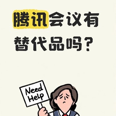 腾讯会议平替推荐