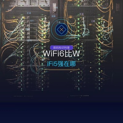 WiFi6相比WiFi5的六大优势