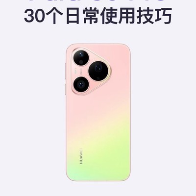 华为Pura90 Pro实用技巧大全