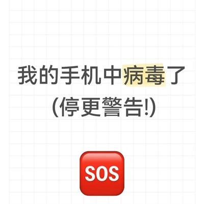 手机感染病毒后处理经历