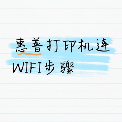 惠普打印机WiFi连接教程