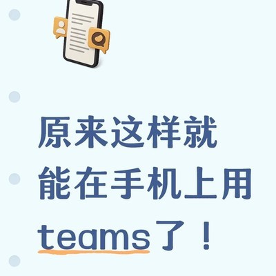 手机浏览器登录Teams会议
