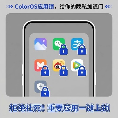 ColorOS应用锁保护隐私