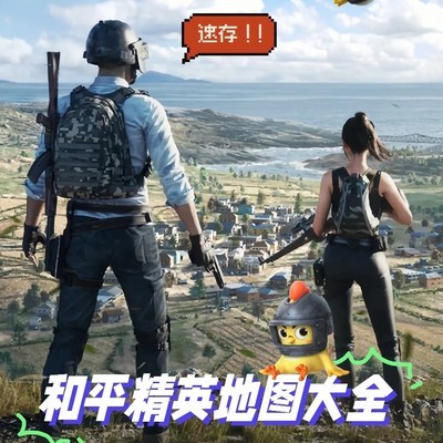和平精英地图玩法全解析