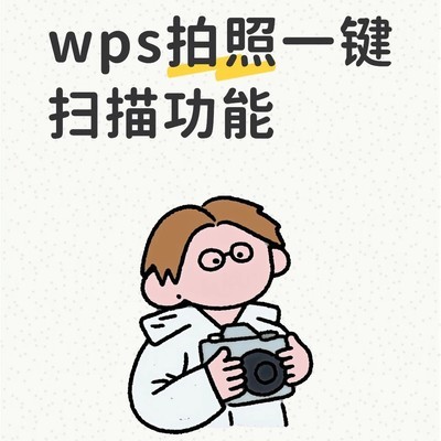 WPS一键智能扫描功能