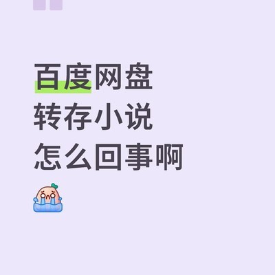 百度网盘小说无法打开