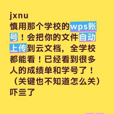 JXNU WPS账号隐私泄露风险