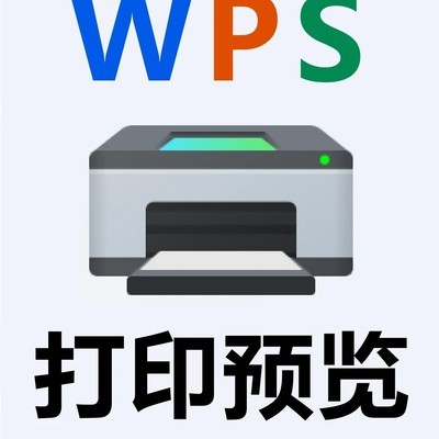 WPS打印预览操作指南
