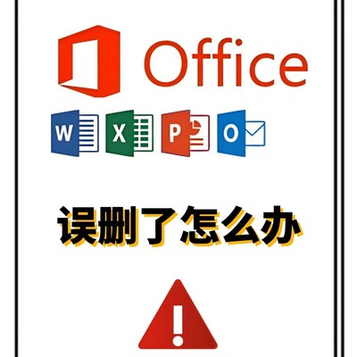 找回预装Office的正确方法
