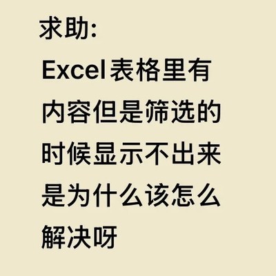 Excel筛选内容不显示原因
