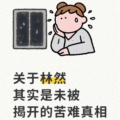 林然被拐后的命运真相