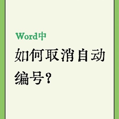 Word取消自动编号方法