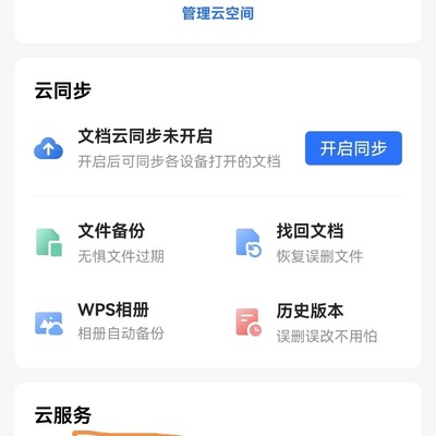 WPS云空间清空问题解决