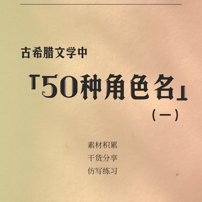 古希腊文学角色名汇总