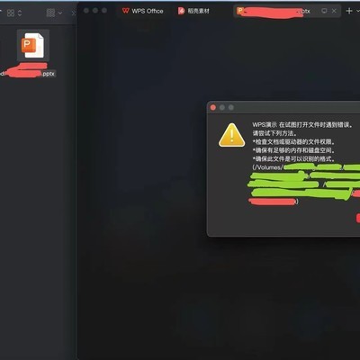 Mac上WPS无法打开PPTX文件