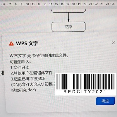 WPS崩溃致论文丢失