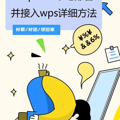 DeepSeek本地部署接入WPS