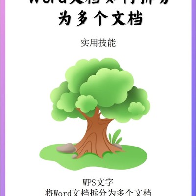 WPS Word文档拆分技巧