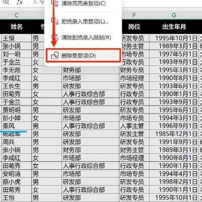 WPS表格删除重复员工信息