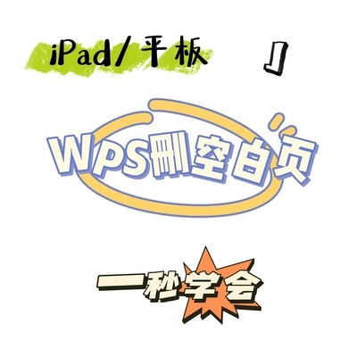 iPad版WPS删空白页技巧