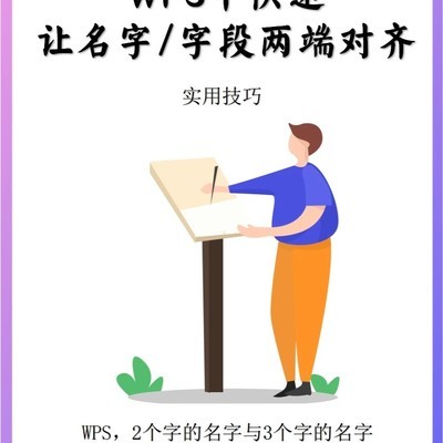 WPS名字字段两端对齐技巧