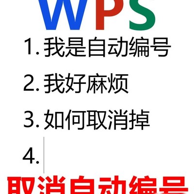 WPS关闭自动编号设置