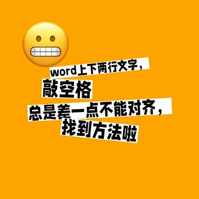 Word文字对齐技巧