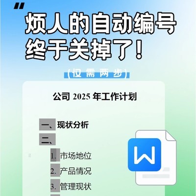 关闭WPS自动编号方法