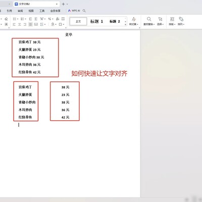 WPS文档文字快速对齐