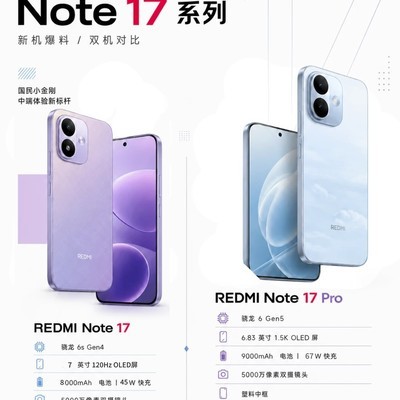 红米Note 17系列续航曝光