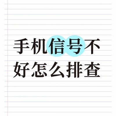 手机信号差自助排查指南