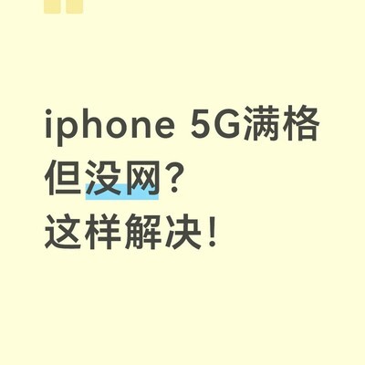 iPhone 5G有信号无网络解决方法