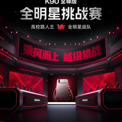 K90至尊版全明星挑战赛