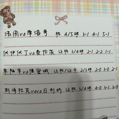 法国vs摩洛哥，世界杯赛事预测