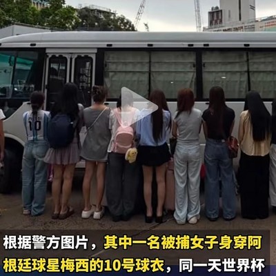 香港扫黄行动引热议